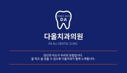 다올치과의원
