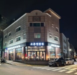 고촌연탄집