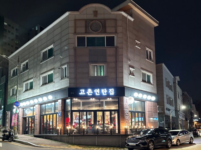 고촌연탄집