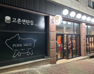 고촌연탄집