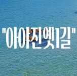 아야진옛1길