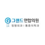 그랜드연합의원