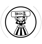 헤어휴