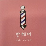 반헤어