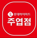 롯데하이마트 주엽점