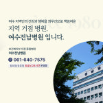 여수전남병원