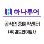 하나투어 김도한여행사