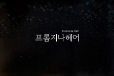 프롬지나헤어