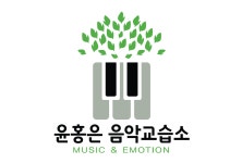 윤홍은음악교습소