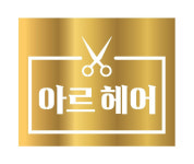 아르헤어