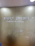 롯데마트 문화센터 청라점
