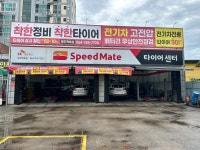 스피드메이트 백록점