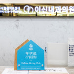 이신내과의원