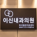 이신내과의원