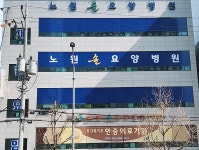 노원솔요양병원
