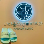 나다움의원 송도