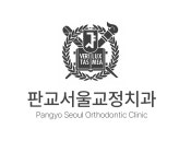 판교서울치과교정과치과의원