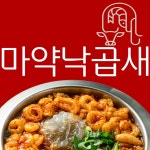 마약낙곱새 오산점