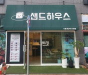 샌드하우스