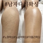 커믈리왁싱 노원