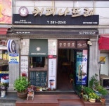 커피나뜨래 서동점
