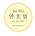 연초밥&샌드위치