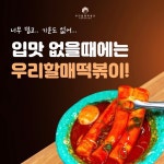 우리할매떡볶이 원주기업도시점