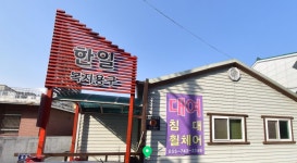 한일복지용구판매센터