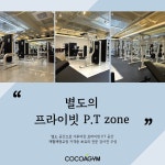 코코아짐 헬스 PT 경성대점