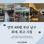 코코아짐 헬스 PT 경성대점