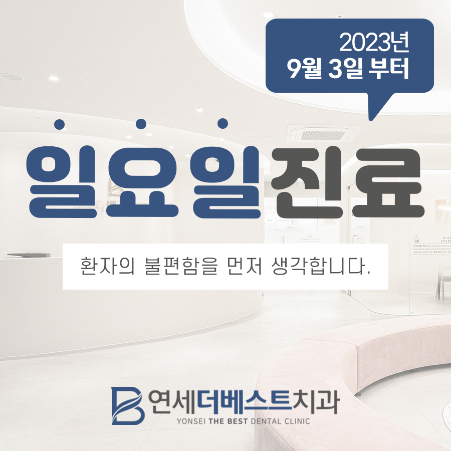 연세더베스트치과의원