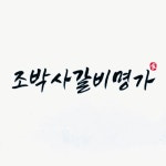 조박사갈비명가