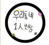 우리동네1인보쌈&5분만두