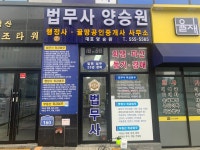 법무사 양승원사무소