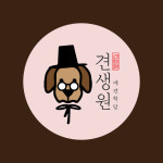 견생원