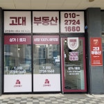 고대 부동산 공인중개사사무소