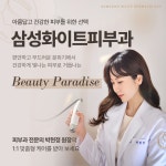 삼성화이트피부과의원