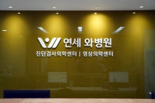 연세와병원