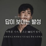 답이 보이는 발성