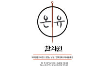온유한의원