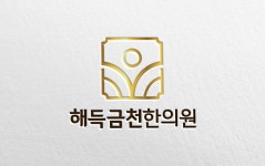 해득금천한의원