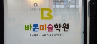 바론미술학원