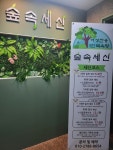 숲속세신