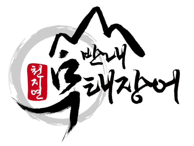 선반내천지연무태장어