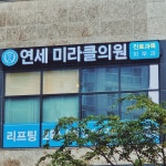 연세미라클의원