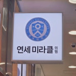 연세미라클의원