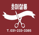 초이살롱