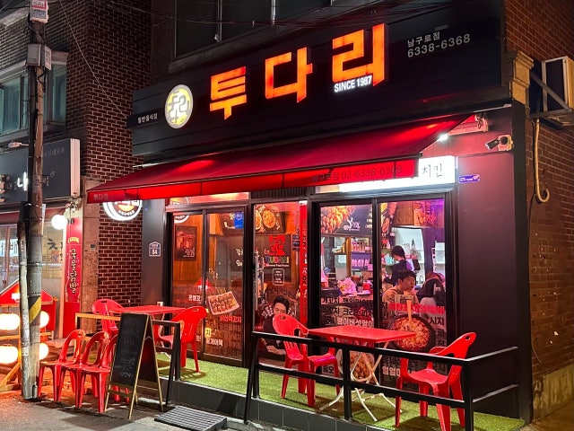 투다리 남구로점