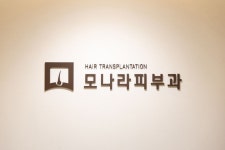 모나라피부과의원