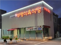 남평부영한우식육식당 계림점